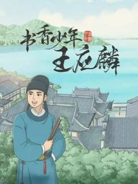书香少年王应麟海报