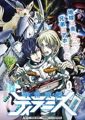 宇宙战舰提拉米斯EX海报