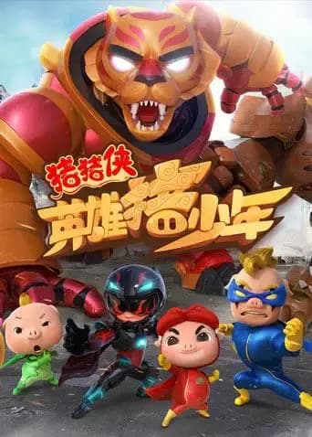 猪猪侠之英雄猪少年海报