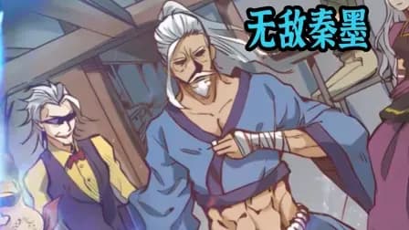 无敌秦墨海报