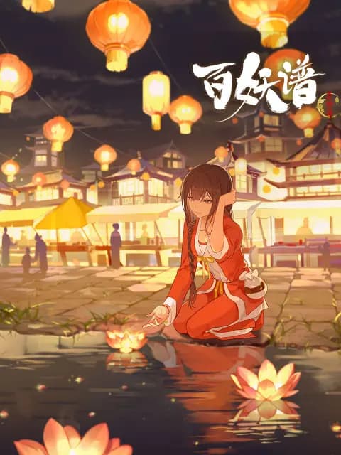 百妖谱·京师篇海报