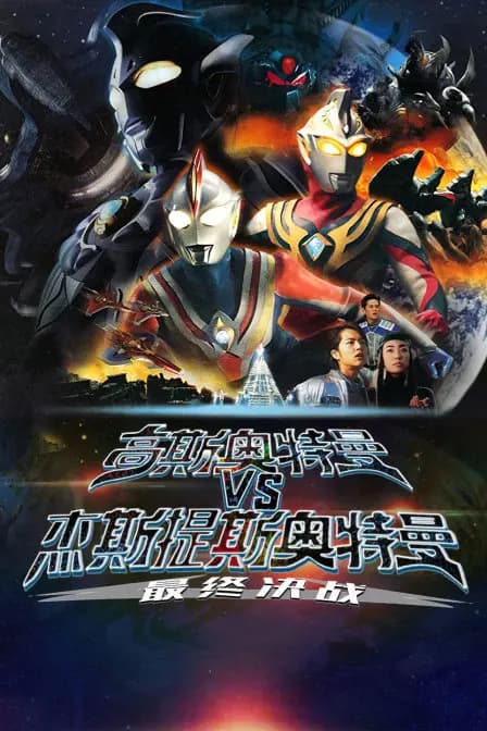 高斯奥特曼VS杰斯提斯奥特曼 最终决战海报