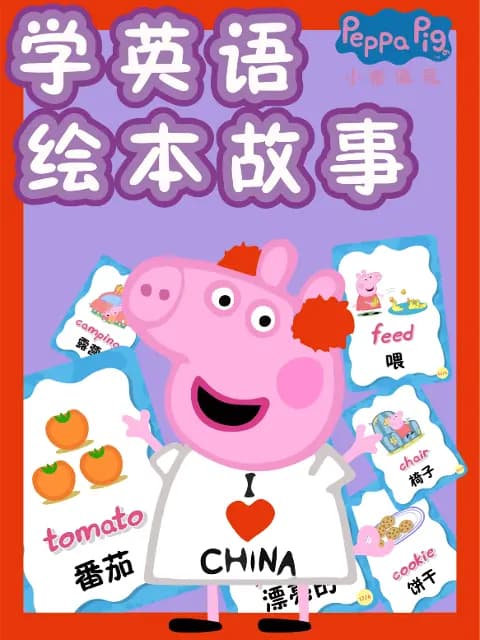 小猪佩奇学英语绘本故事海报