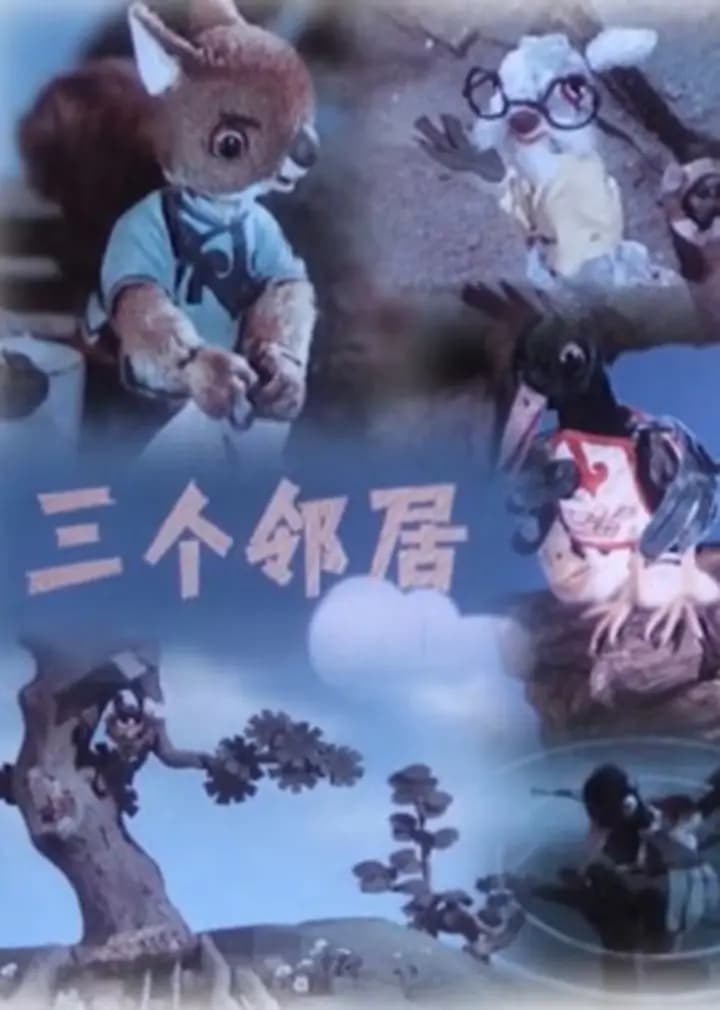 三个邻居海报