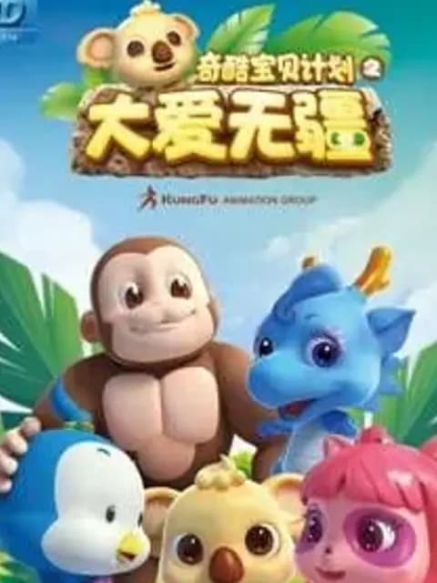 奇酷宝贝之大爱无疆海报
