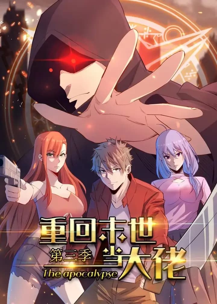 重回末世当大佬第三季·动态漫海报