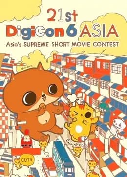 21st DigiCon6亚洲数码大赛参赛作品海报