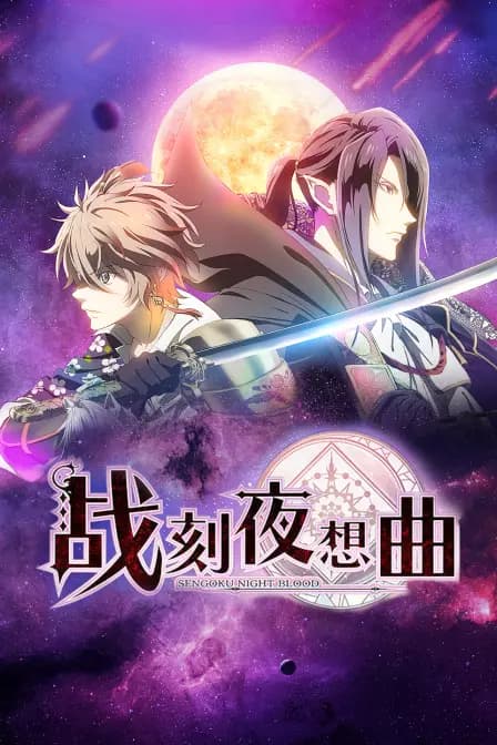 战刻夜想曲海报