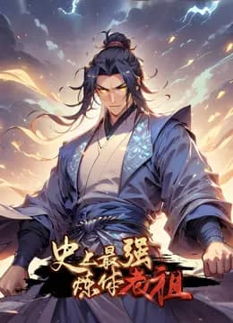 史上最强炼体老祖动态漫画海报