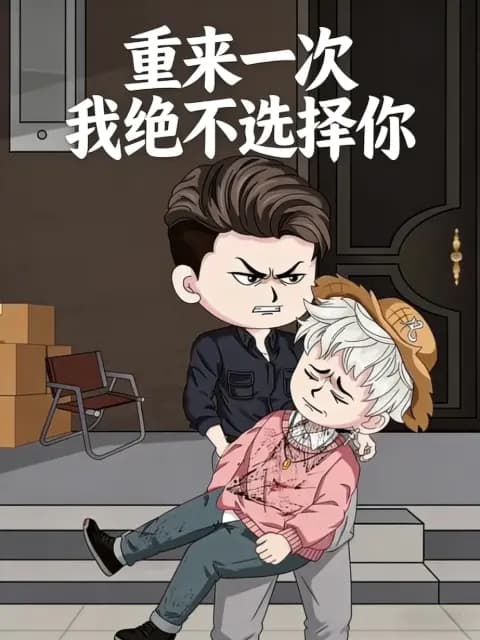重来一次我绝不选择你海报