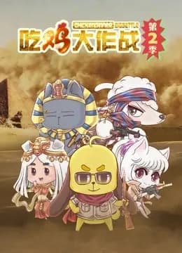 吃鸡大作战 第二季海报