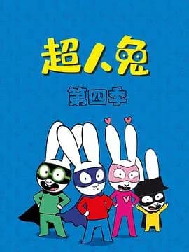 超人兔第四季海报