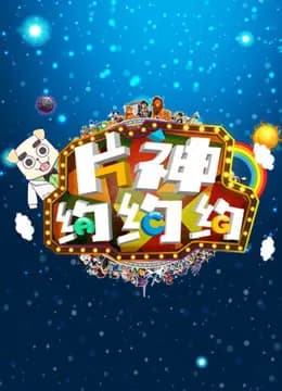 片神约约约海报