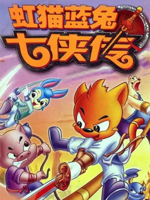 虹猫蓝兔七侠传海报