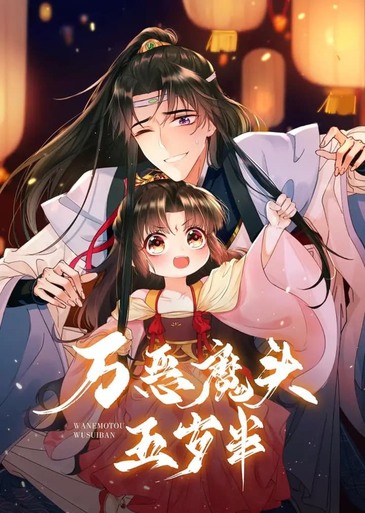 万恶魔头五岁半·动态漫海报