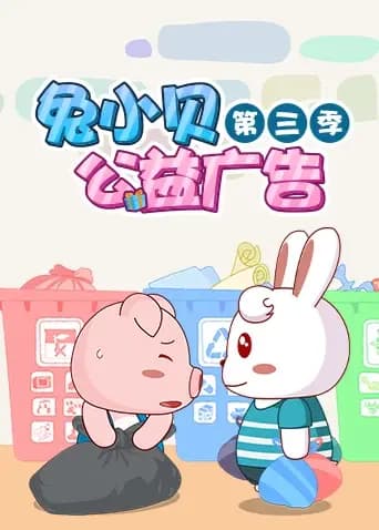 兔小贝公益广告 第三季海报