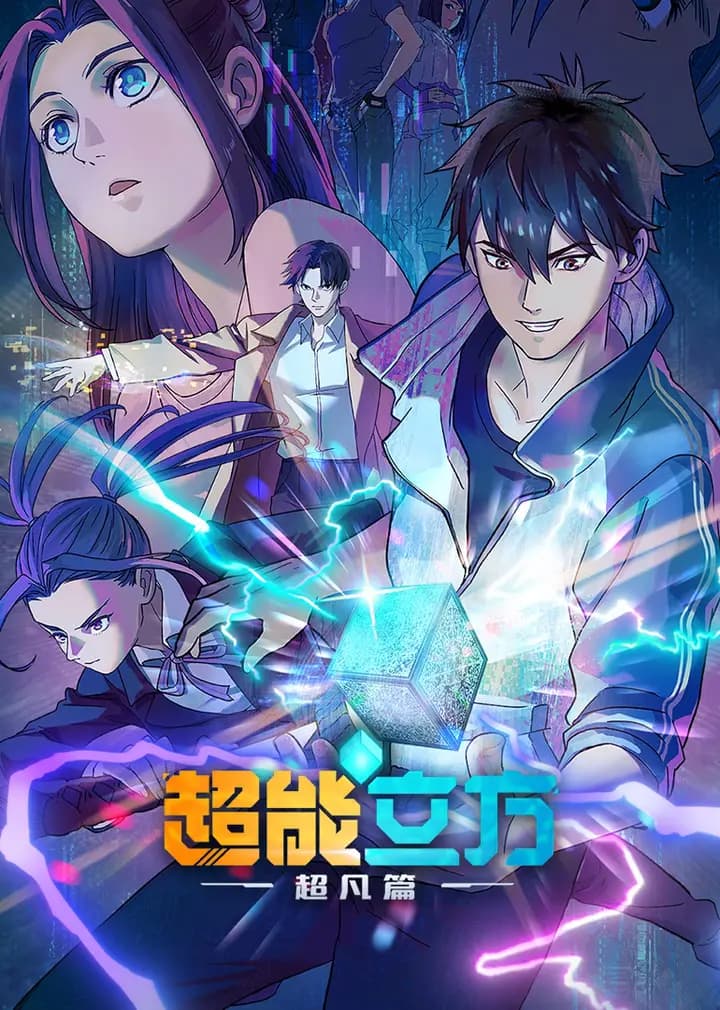 超能立方海报