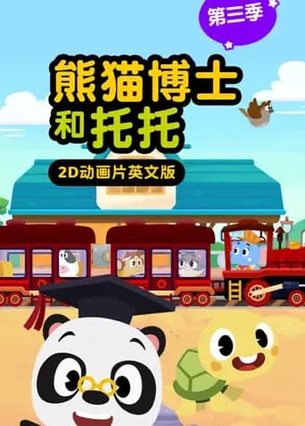 熊猫博士和托托第三季英文版海报
