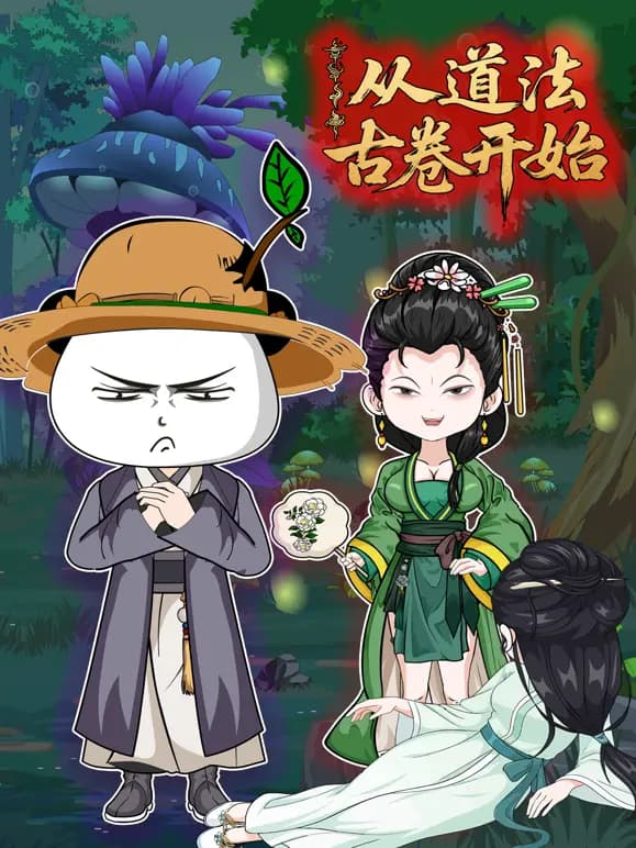 从道法古卷开始海报