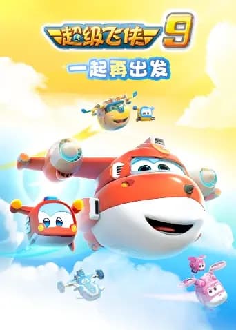 超级飞侠 第九季海报