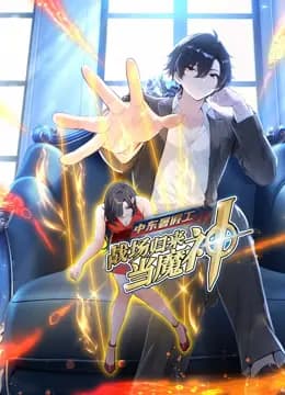 中东暑假工：战场归来当魔神动态漫画海报