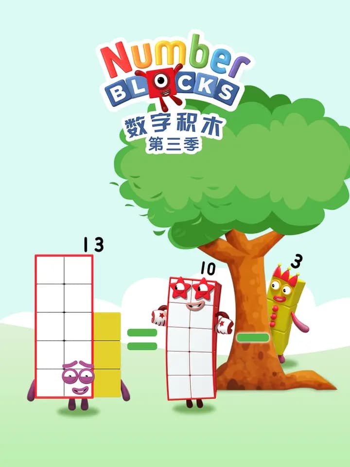 数字积木第三季中文配音海报
