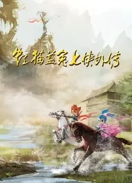 虹猫蓝兔七侠外传海报