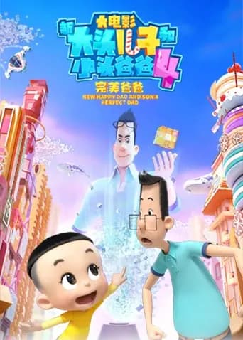 新大头儿子和小头爸爸4：完美爸爸海报