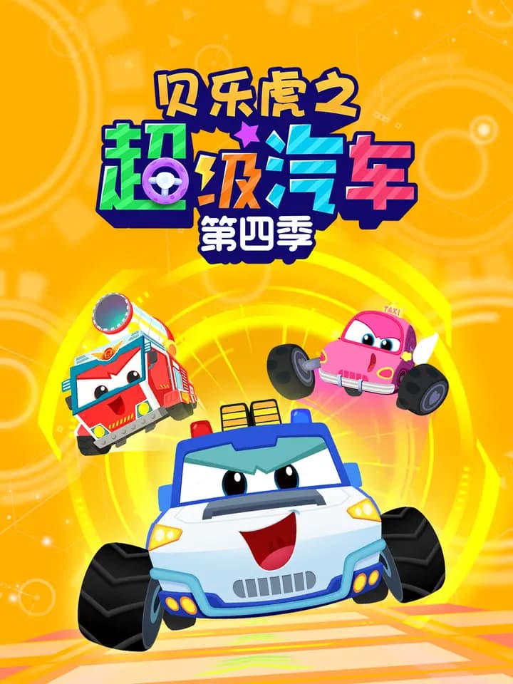 贝乐虎之超级汽车 第四季海报
