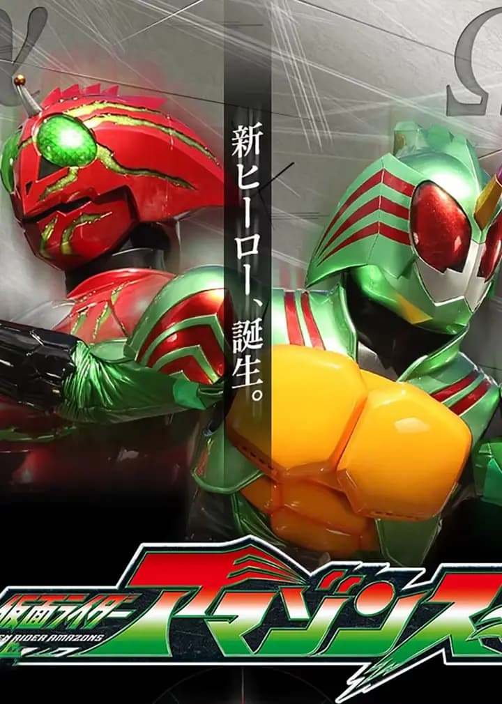 假面骑士亚马逊S 第一季海报