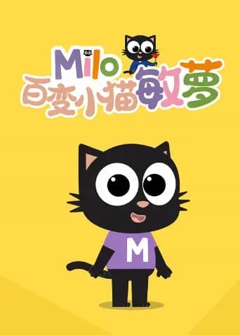 百变小猫敏萝海报