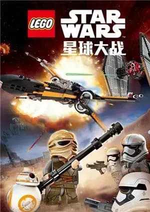 乐高星球大战抵抗组织崛起海报