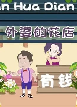 外婆的花店海报