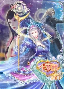 精灵梦叶罗丽 第8季海报