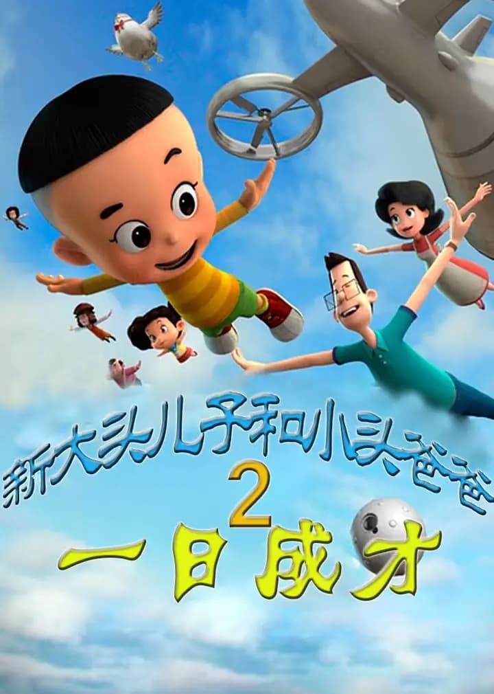 新大头儿子和小头爸爸之一日成才海报