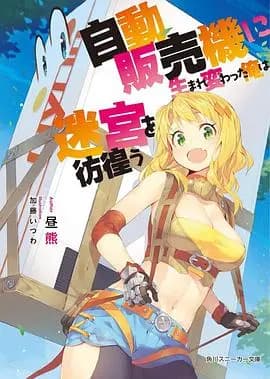 转生成自动贩卖机的我今天也在迷宫徘徊海报