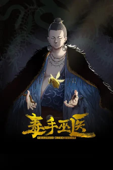 毒手巫医海报