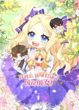 穿越后,我爆红成了国民闺女动态漫画第二季海报