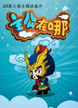 主公在哪 第二季海报