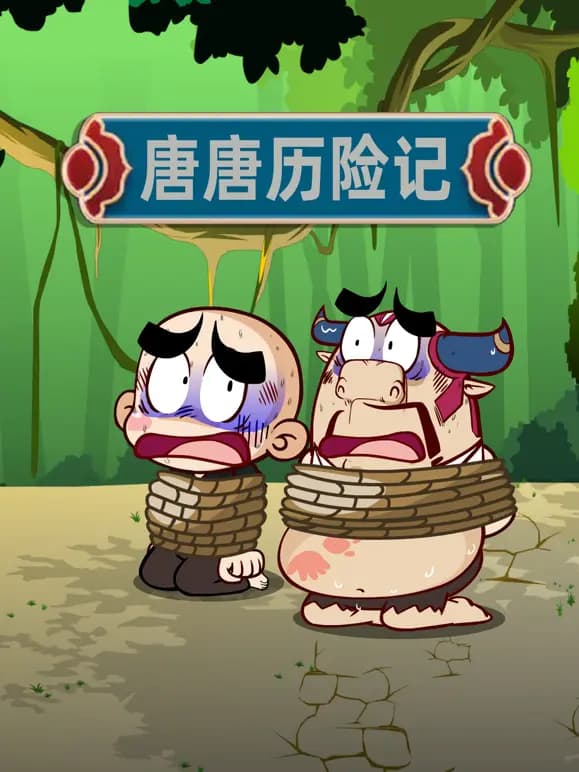 唐唐历险记海报