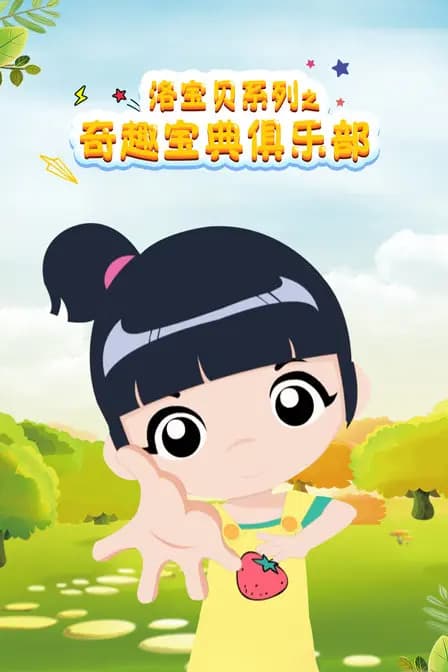 洛宝贝系列之奇趣宝典俱乐部海报