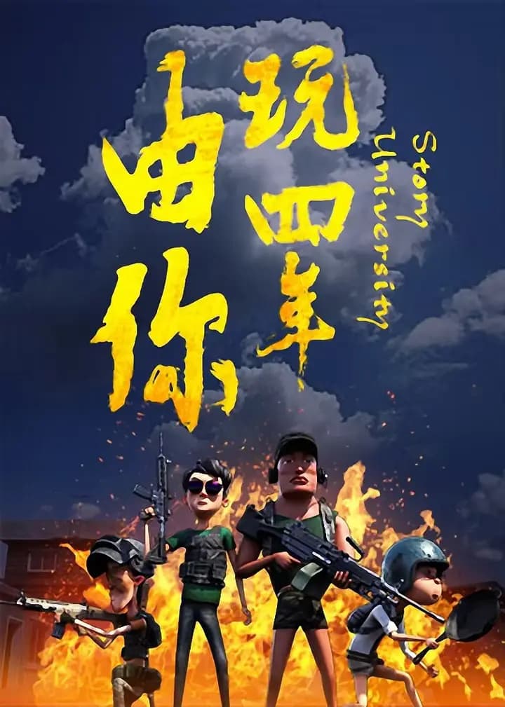 由你玩四年：阿银和他的吃鸡队友海报