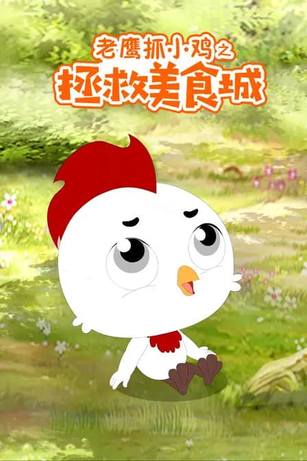 老鹰抓小鸡之拯救美食城海报