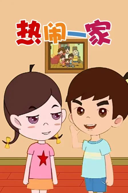 热闹一家海报