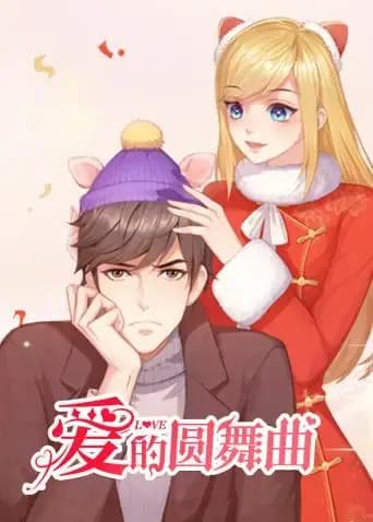 爱的圆舞曲海报