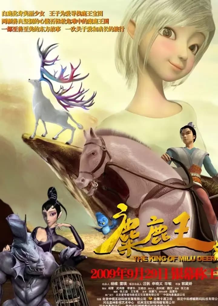 麋鹿王海报