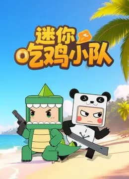 迷你吃鸡小队海报