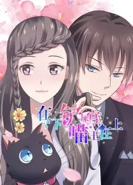 在下铲屎官,喵王在上 动态漫画海报