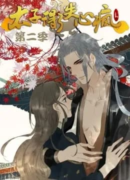 太子得了失心疯 动态漫画 第二季海报