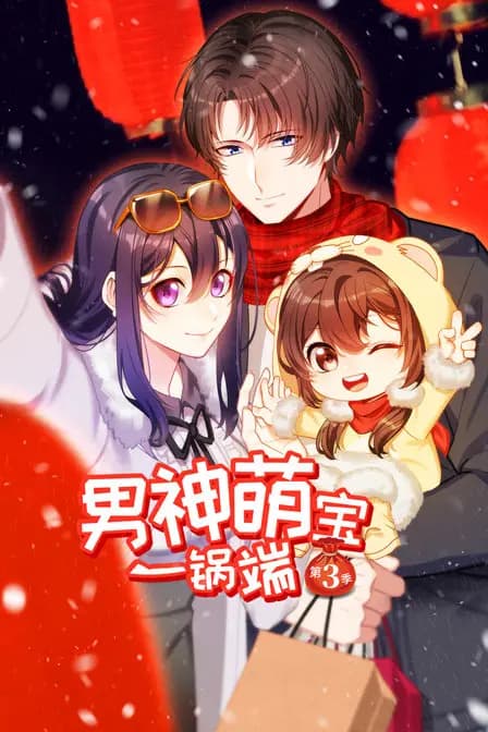 男神萌宝一锅端 第三季海报